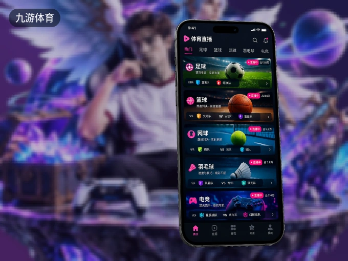 随时随地掌上观赛，尽在九游体育 APP